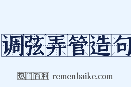 调弦弄管造句是什么意思的图片
